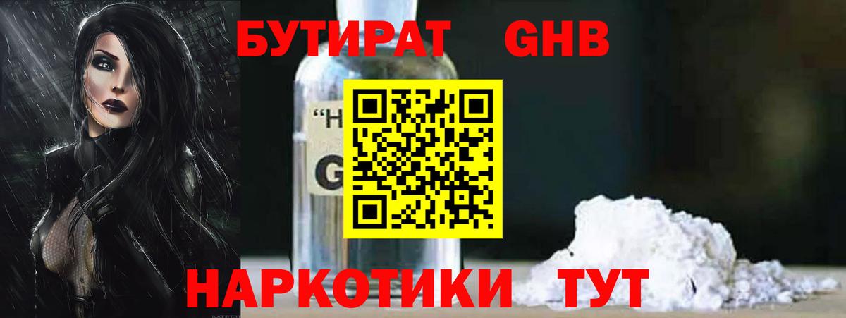 Рузаевка  БУТИРАТ  Вход с VPN  Бутират GHB 
